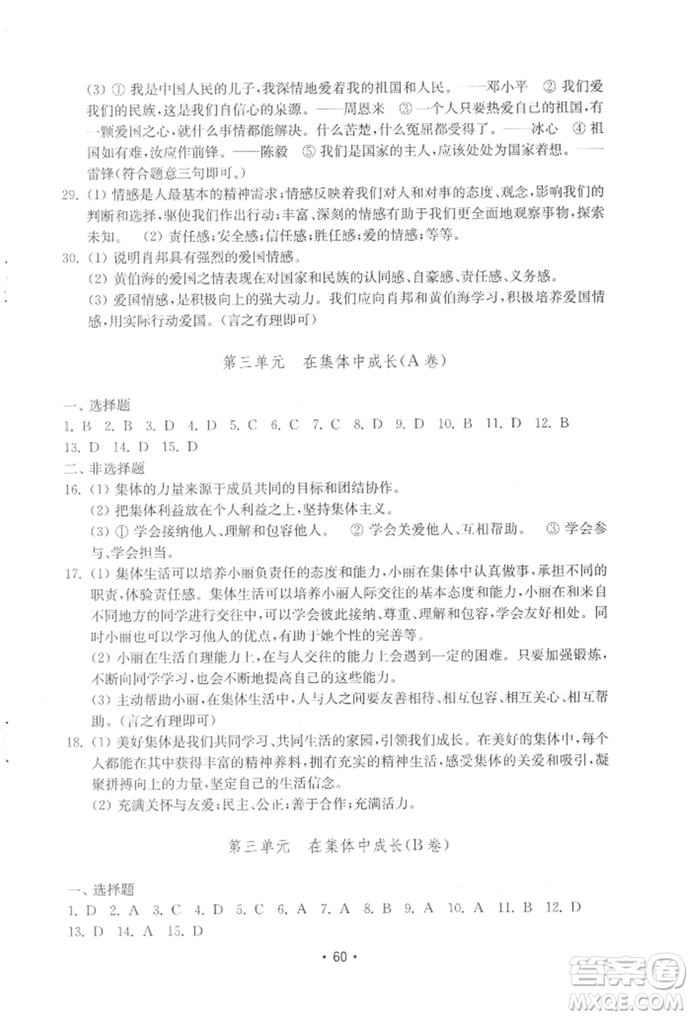 山東教育出版社2022初中基礎(chǔ)訓(xùn)練七年級下冊道德與法治人教版參考答案