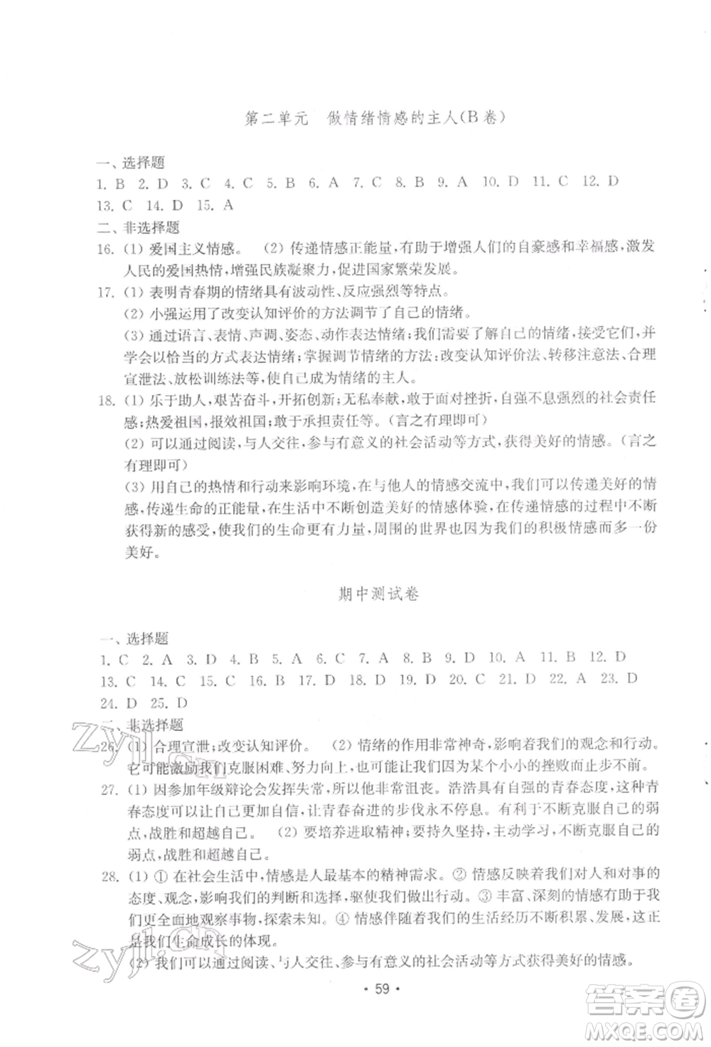 山東教育出版社2022初中基礎(chǔ)訓(xùn)練七年級下冊道德與法治人教版參考答案