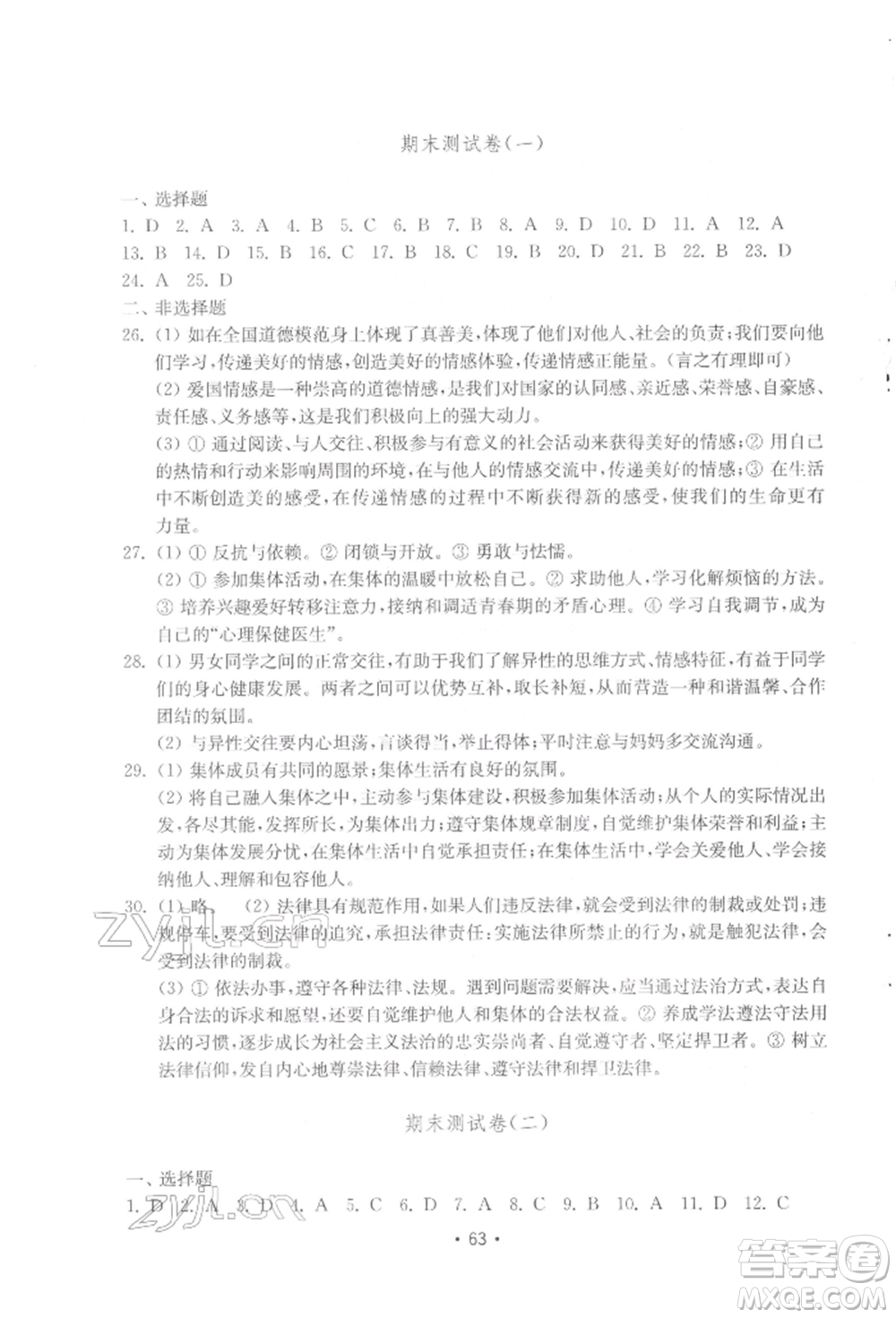 山東教育出版社2022初中基礎(chǔ)訓(xùn)練七年級下冊道德與法治人教版參考答案