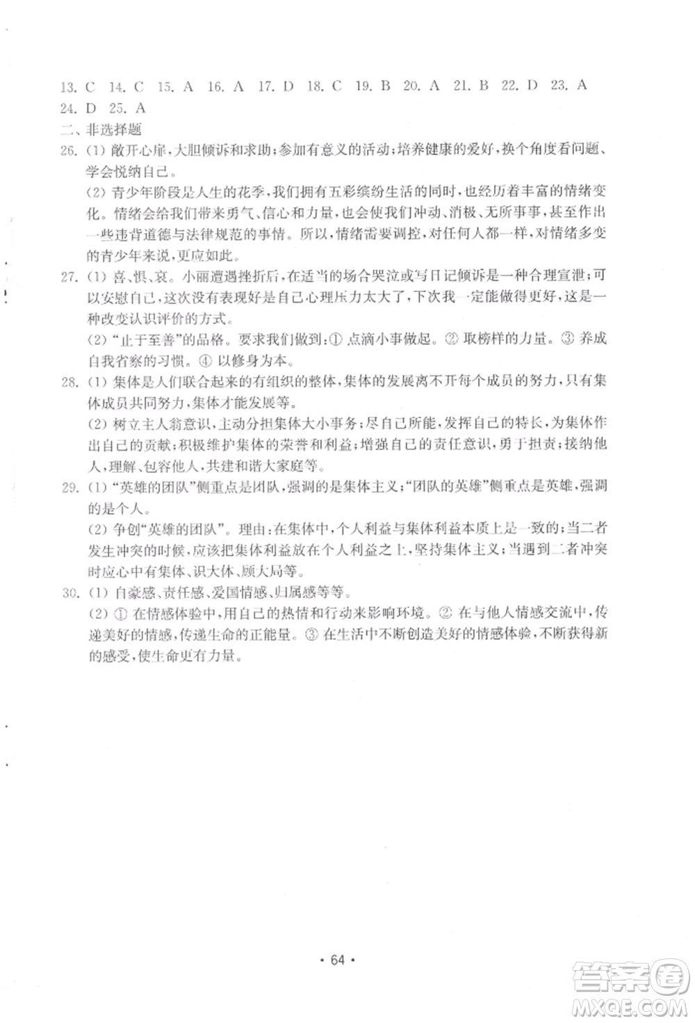 山東教育出版社2022初中基礎(chǔ)訓(xùn)練七年級下冊道德與法治人教版參考答案