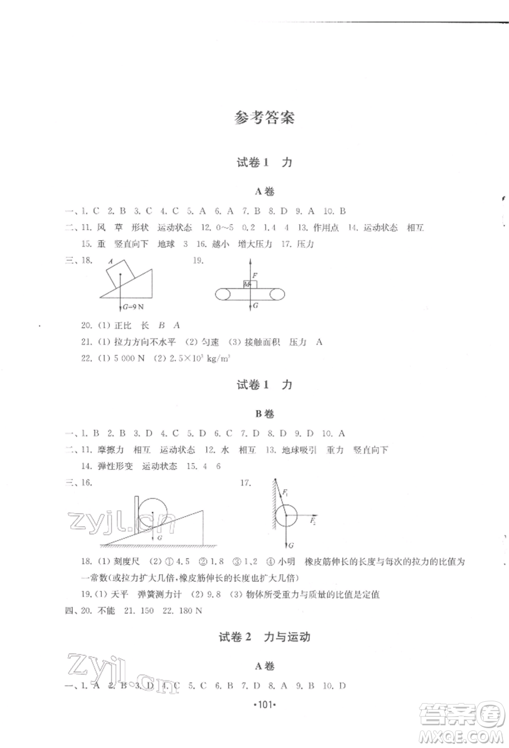 山東教育出版社2022初中基礎(chǔ)訓(xùn)練八年級(jí)下冊(cè)物理教科版參考答案