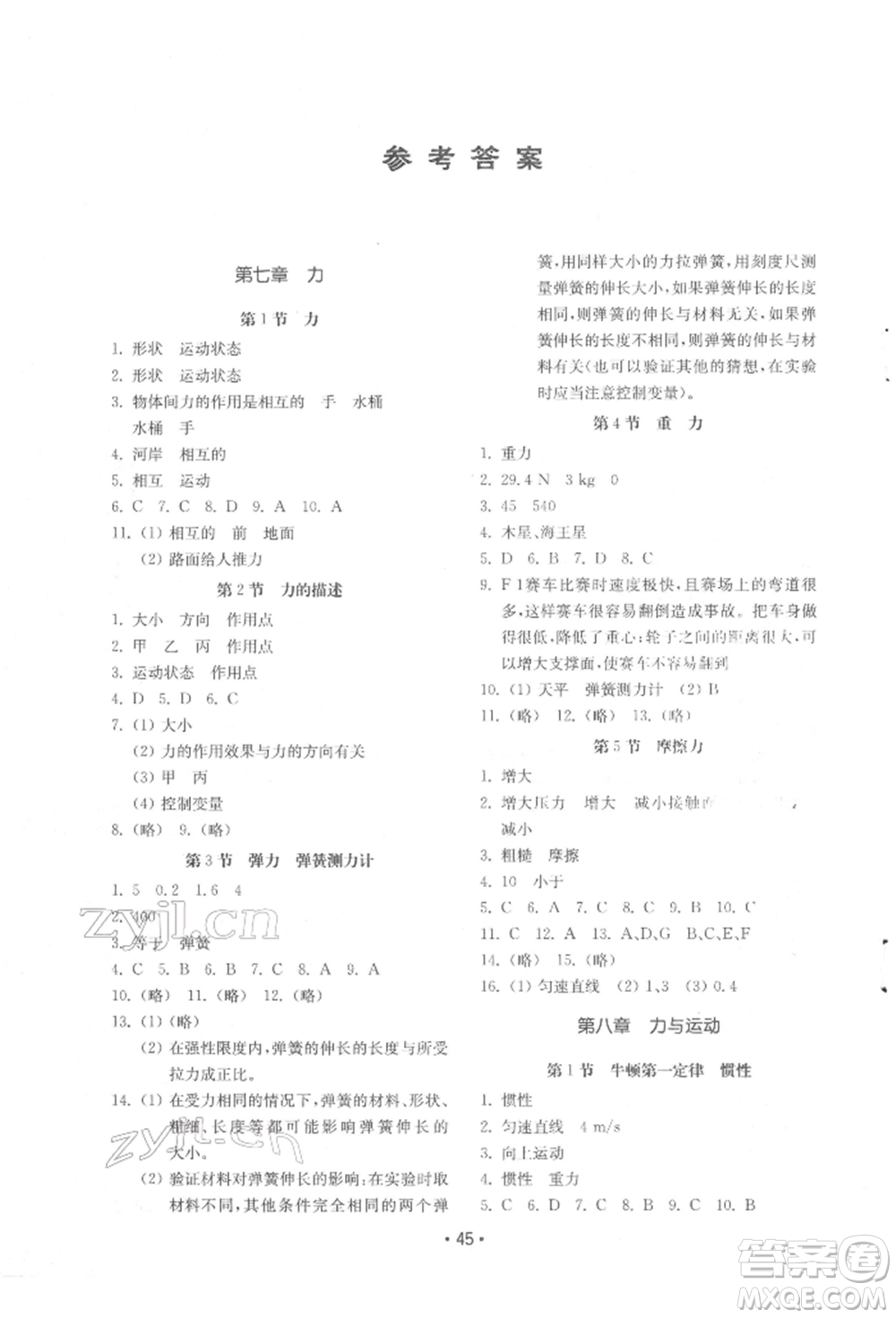 山東教育出版社2022初中基礎(chǔ)訓(xùn)練八年級(jí)下冊(cè)物理教科版參考答案