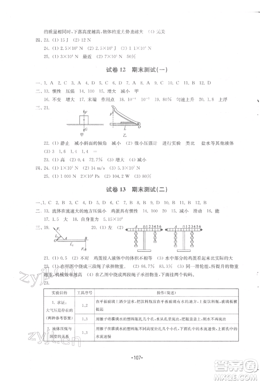 山東教育出版社2022初中基礎(chǔ)訓(xùn)練八年級(jí)下冊(cè)物理教科版參考答案