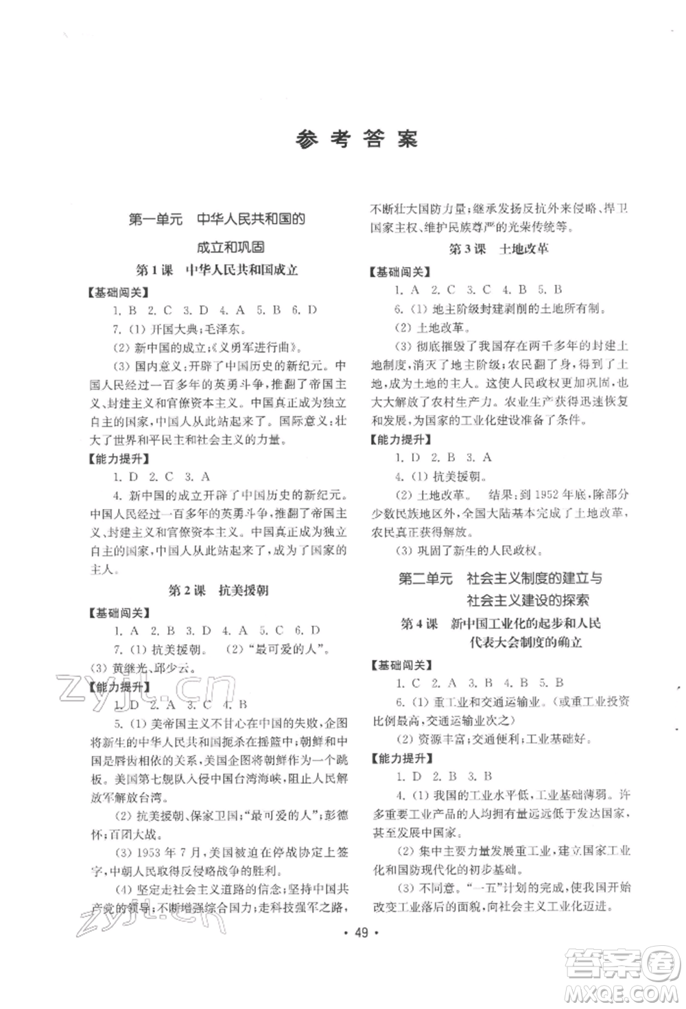 山東教育出版社2022初中基礎訓練八年級下冊中國歷史人教版參考答案