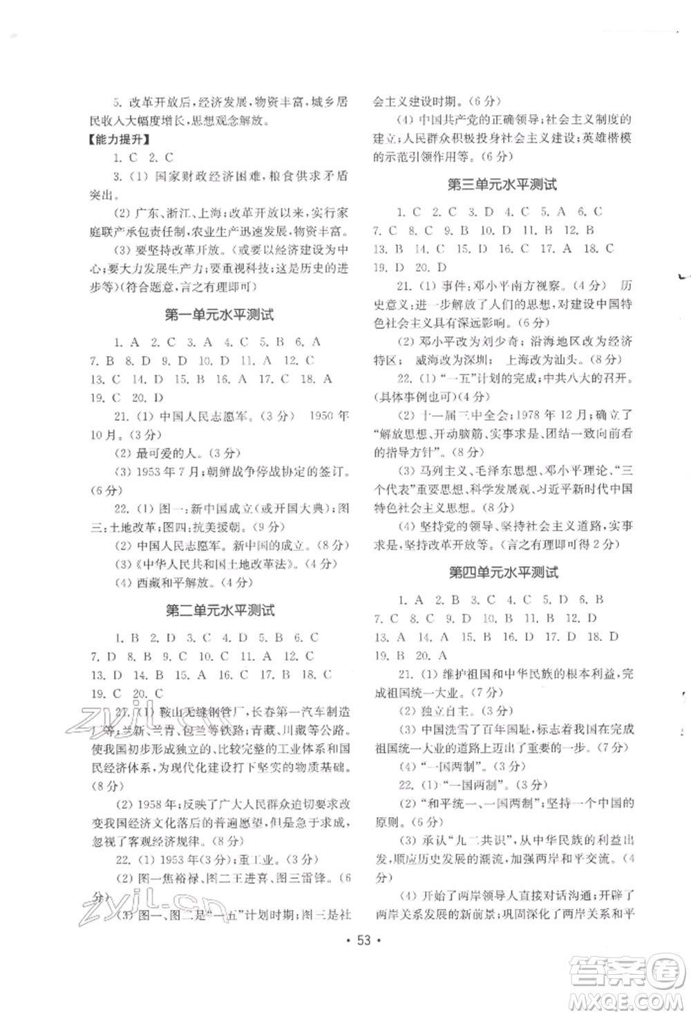 山東教育出版社2022初中基礎訓練八年級下冊中國歷史人教版參考答案