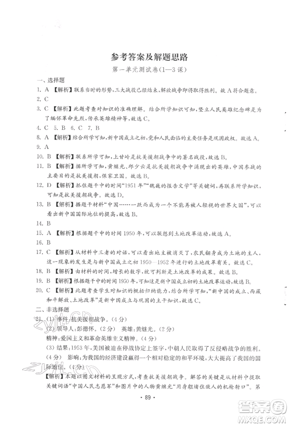 山東教育出版社2022初中基礎訓練八年級下冊中國歷史人教版參考答案