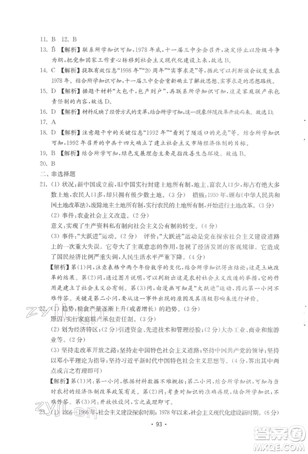 山東教育出版社2022初中基礎訓練八年級下冊中國歷史人教版參考答案