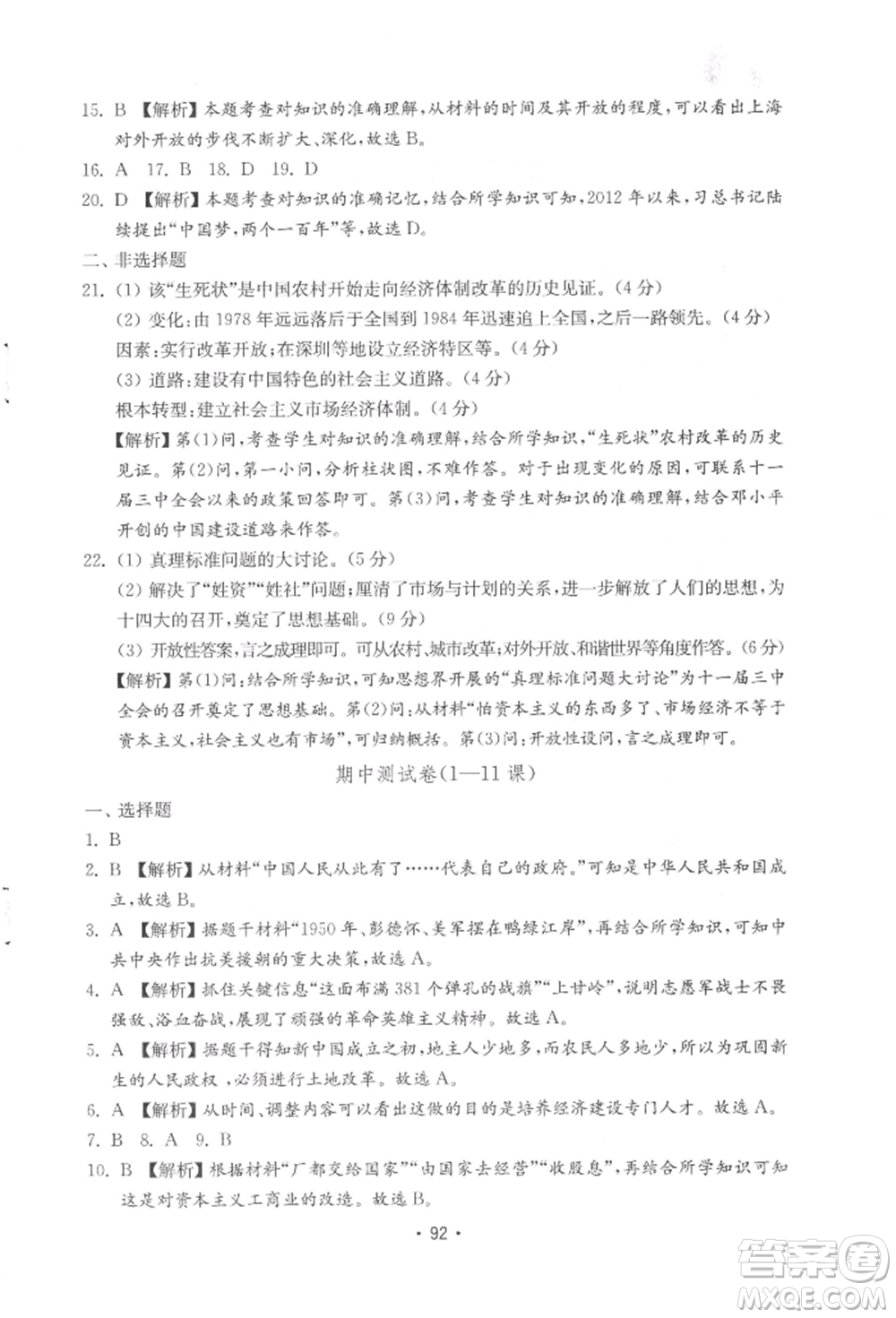 山東教育出版社2022初中基礎訓練八年級下冊中國歷史人教版參考答案