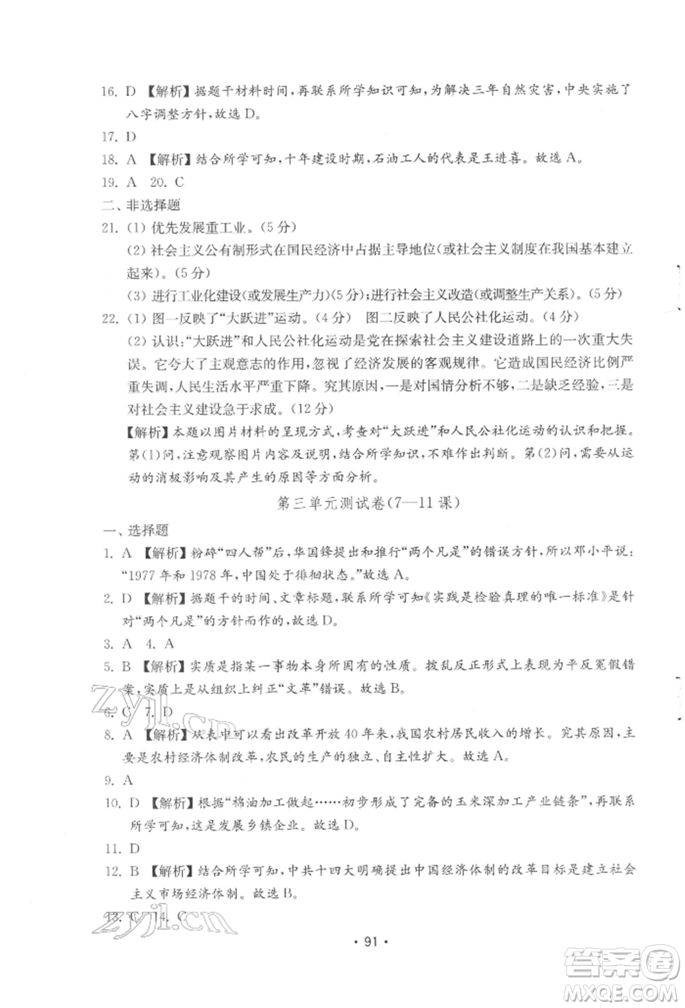 山東教育出版社2022初中基礎訓練八年級下冊中國歷史人教版參考答案