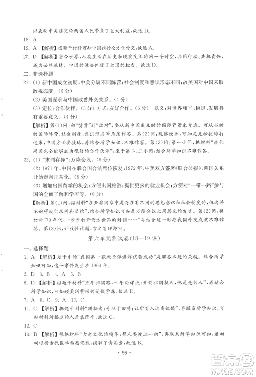 山東教育出版社2022初中基礎訓練八年級下冊中國歷史人教版參考答案