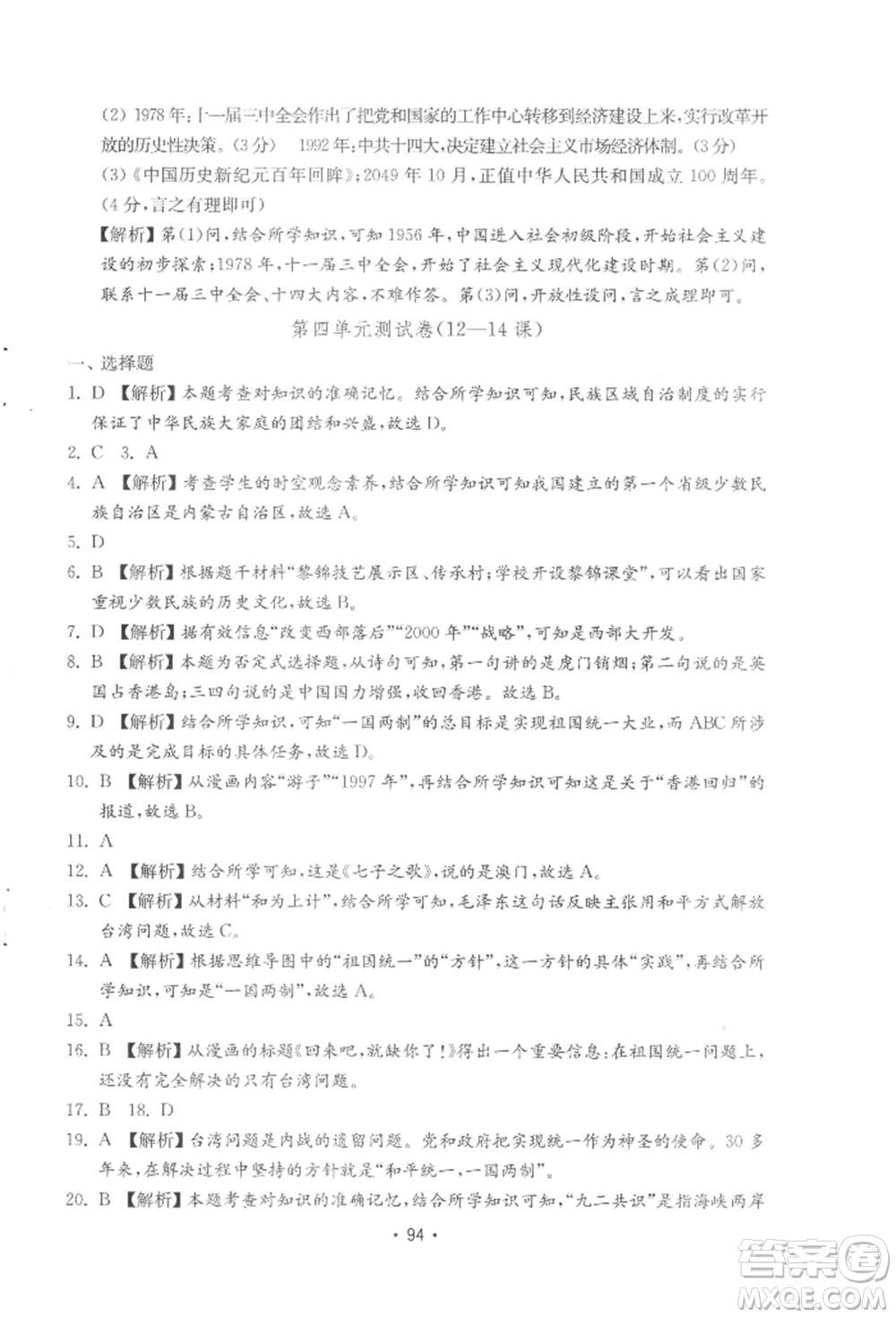 山東教育出版社2022初中基礎訓練八年級下冊中國歷史人教版參考答案