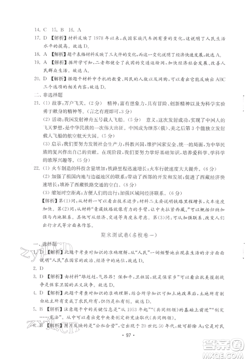 山東教育出版社2022初中基礎訓練八年級下冊中國歷史人教版參考答案