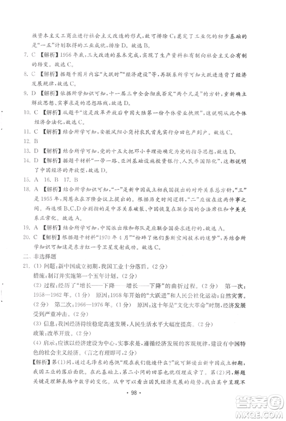 山東教育出版社2022初中基礎訓練八年級下冊中國歷史人教版參考答案