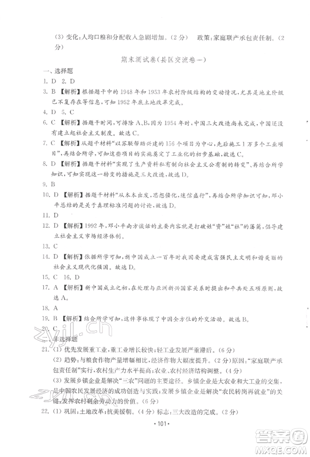 山東教育出版社2022初中基礎訓練八年級下冊中國歷史人教版參考答案