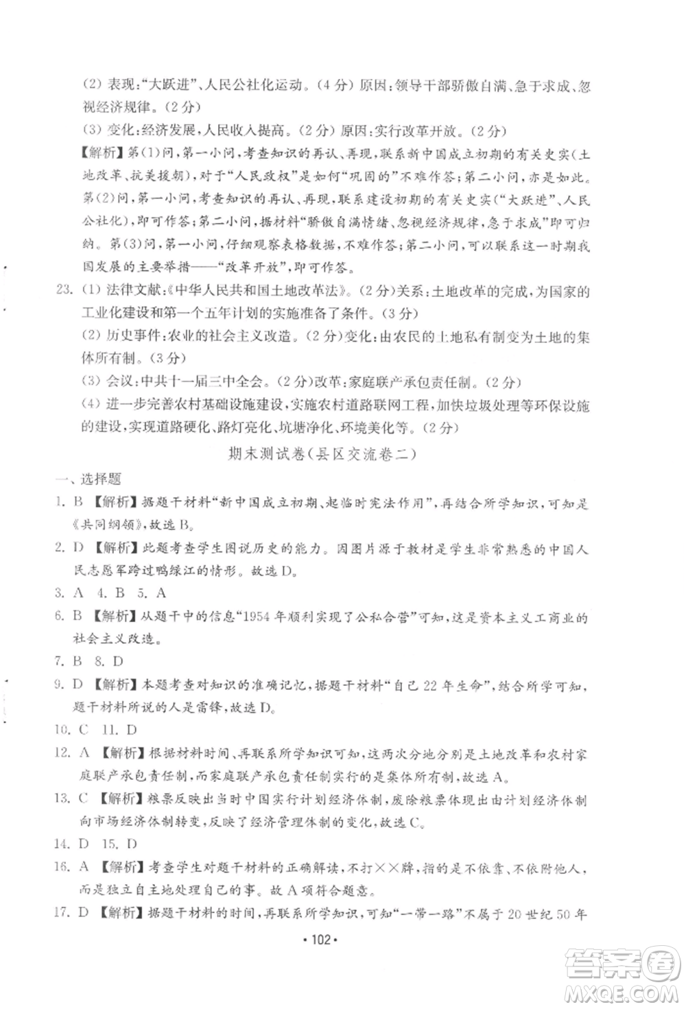 山東教育出版社2022初中基礎訓練八年級下冊中國歷史人教版參考答案