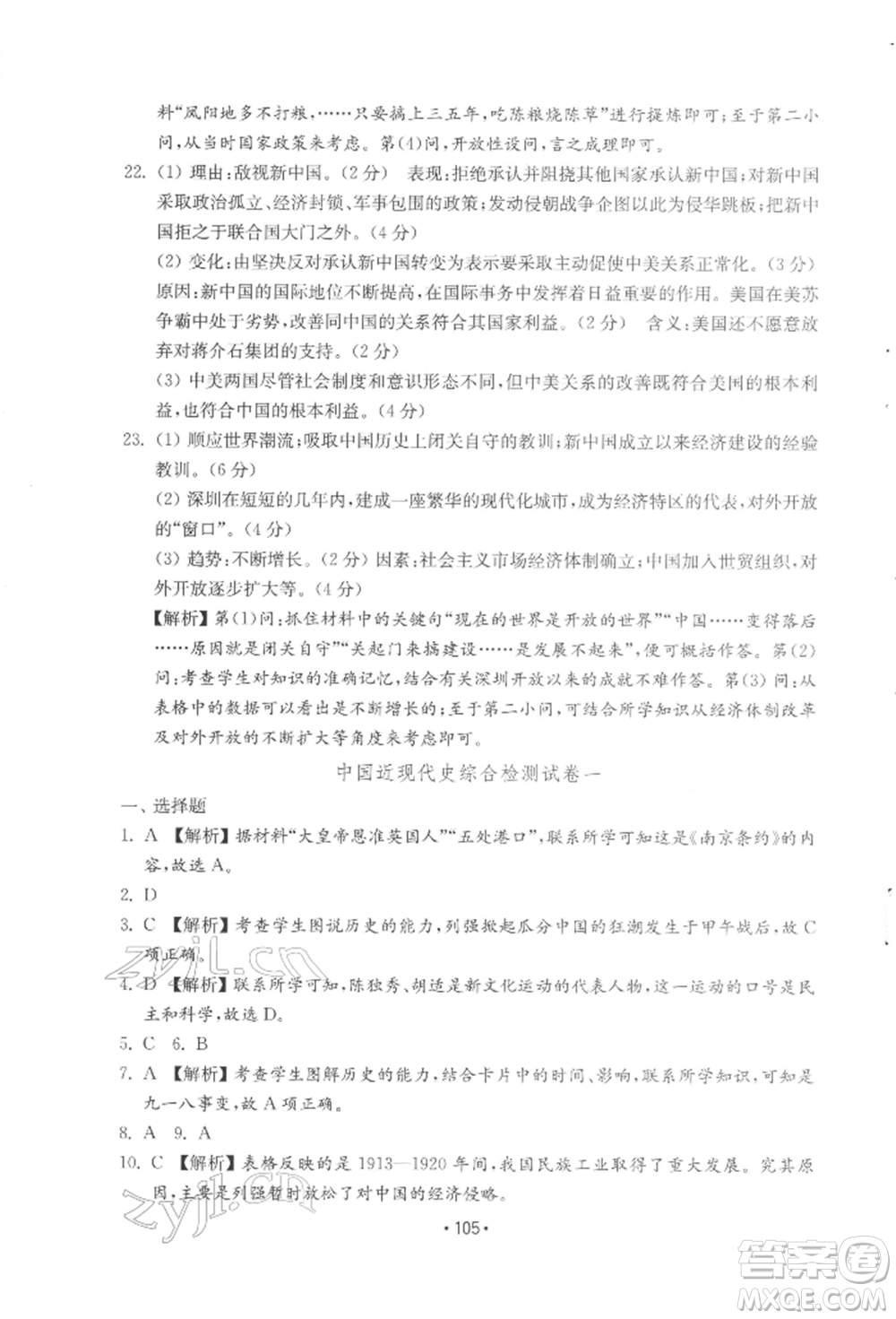 山東教育出版社2022初中基礎訓練八年級下冊中國歷史人教版參考答案