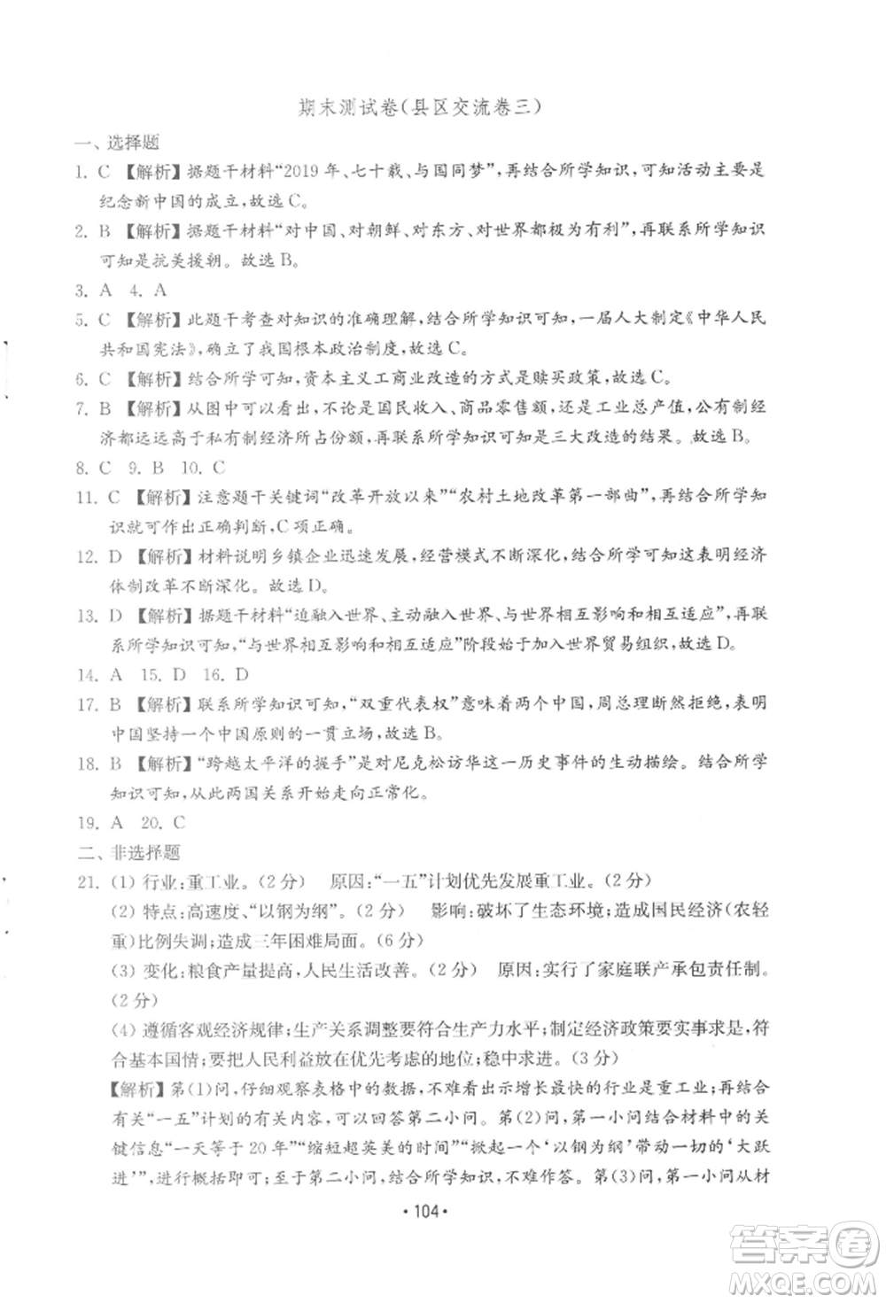 山東教育出版社2022初中基礎訓練八年級下冊中國歷史人教版參考答案