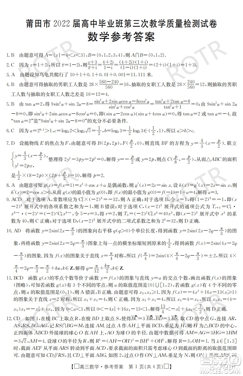 莆田市2022屆高中畢業(yè)班第三次教學(xué)質(zhì)量檢測(cè)試卷數(shù)學(xué)試題及答案