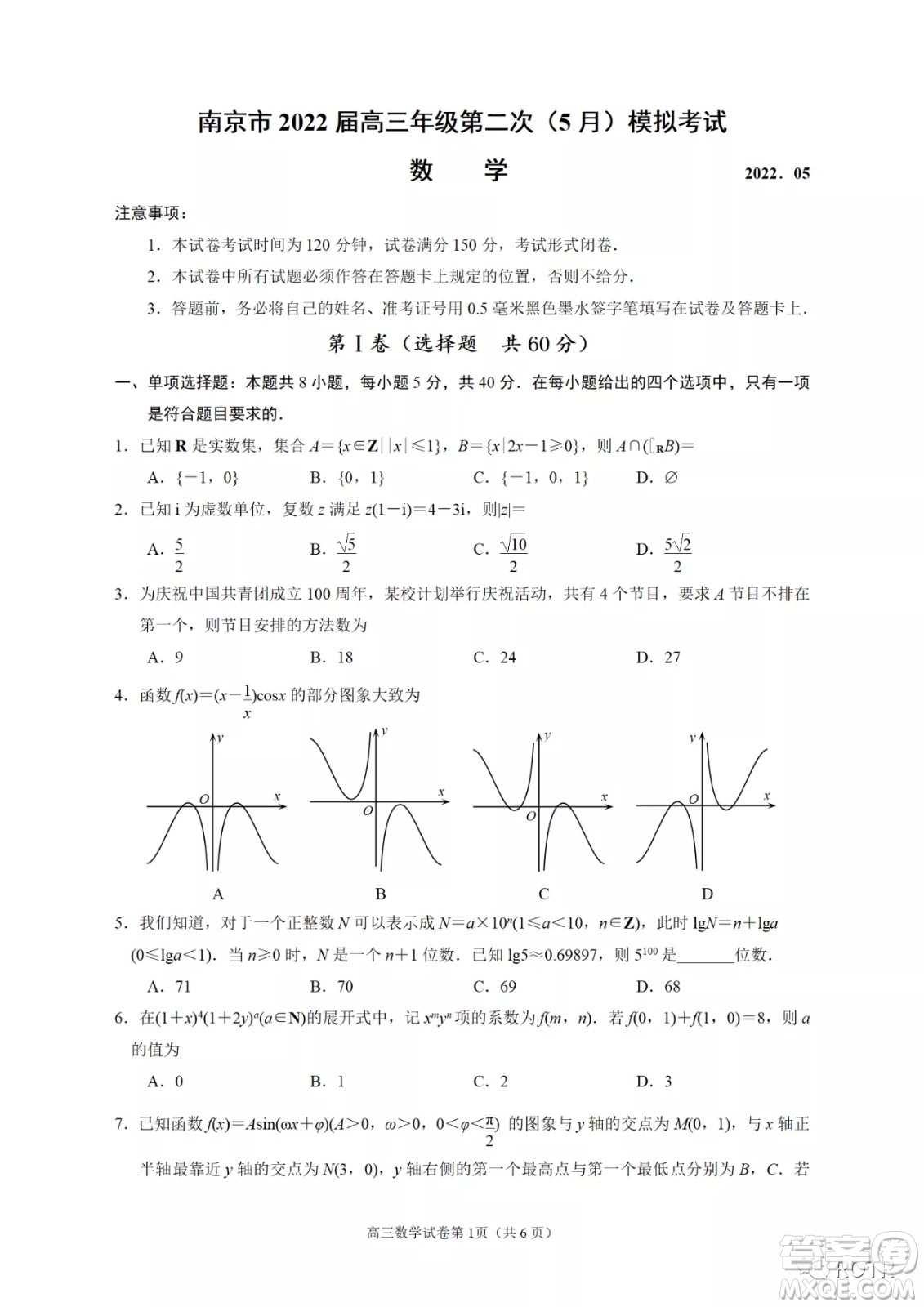 南京市2022屆高三年級第二次5月模擬考試數(shù)學(xué)試題及答案