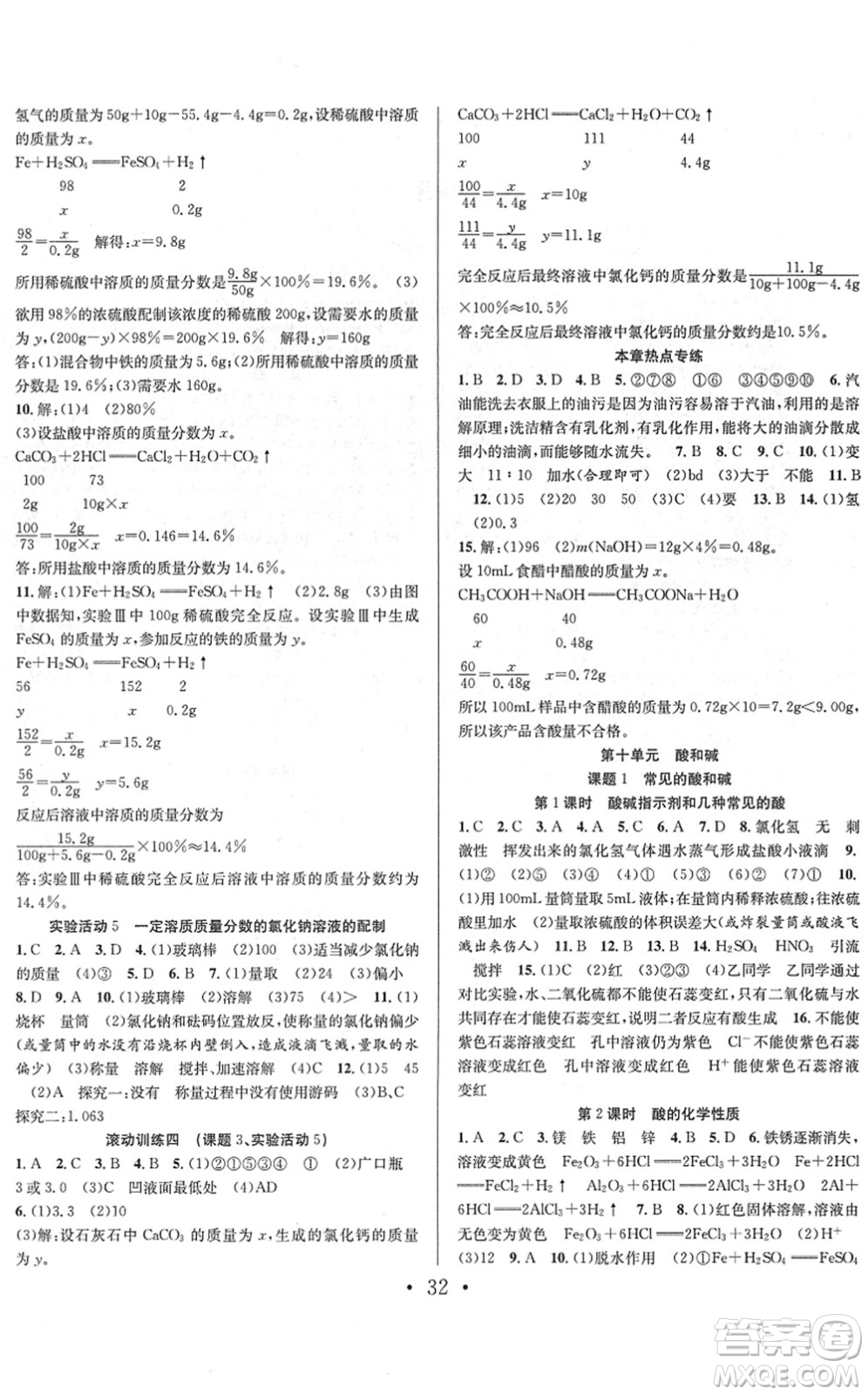 合肥工業(yè)大學(xué)出版社2022七天學(xué)案學(xué)練考九年級(jí)化學(xué)下冊(cè)RJ人教版答案