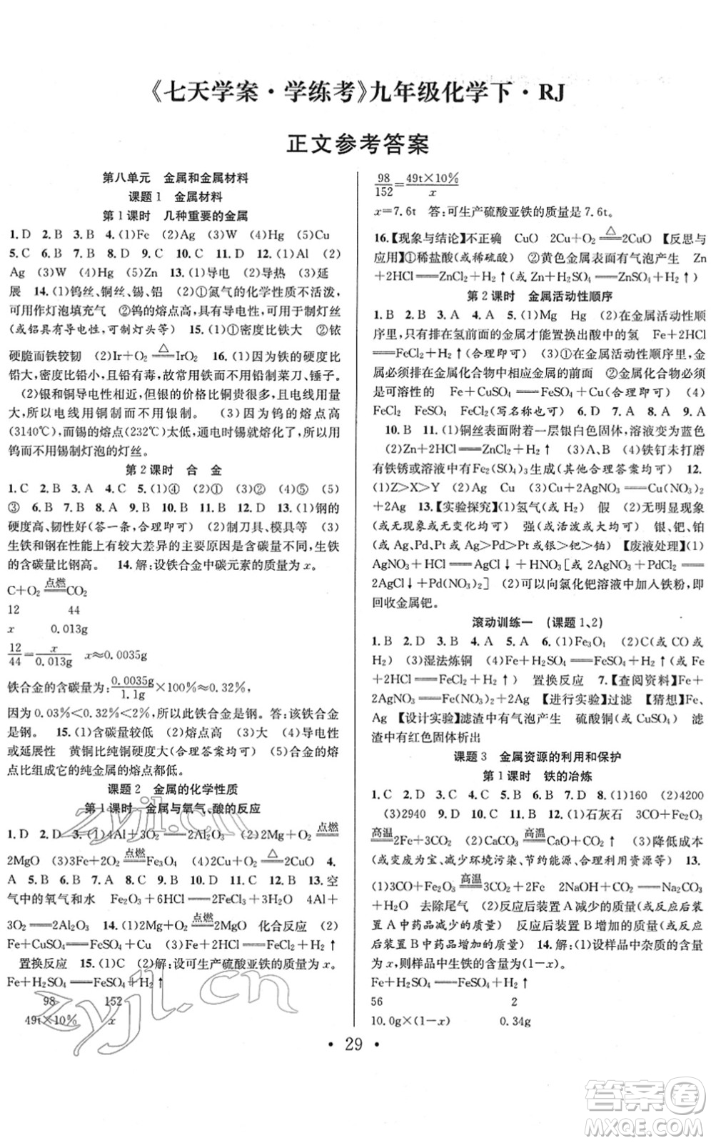 合肥工業(yè)大學(xué)出版社2022七天學(xué)案學(xué)練考九年級(jí)化學(xué)下冊(cè)RJ人教版答案