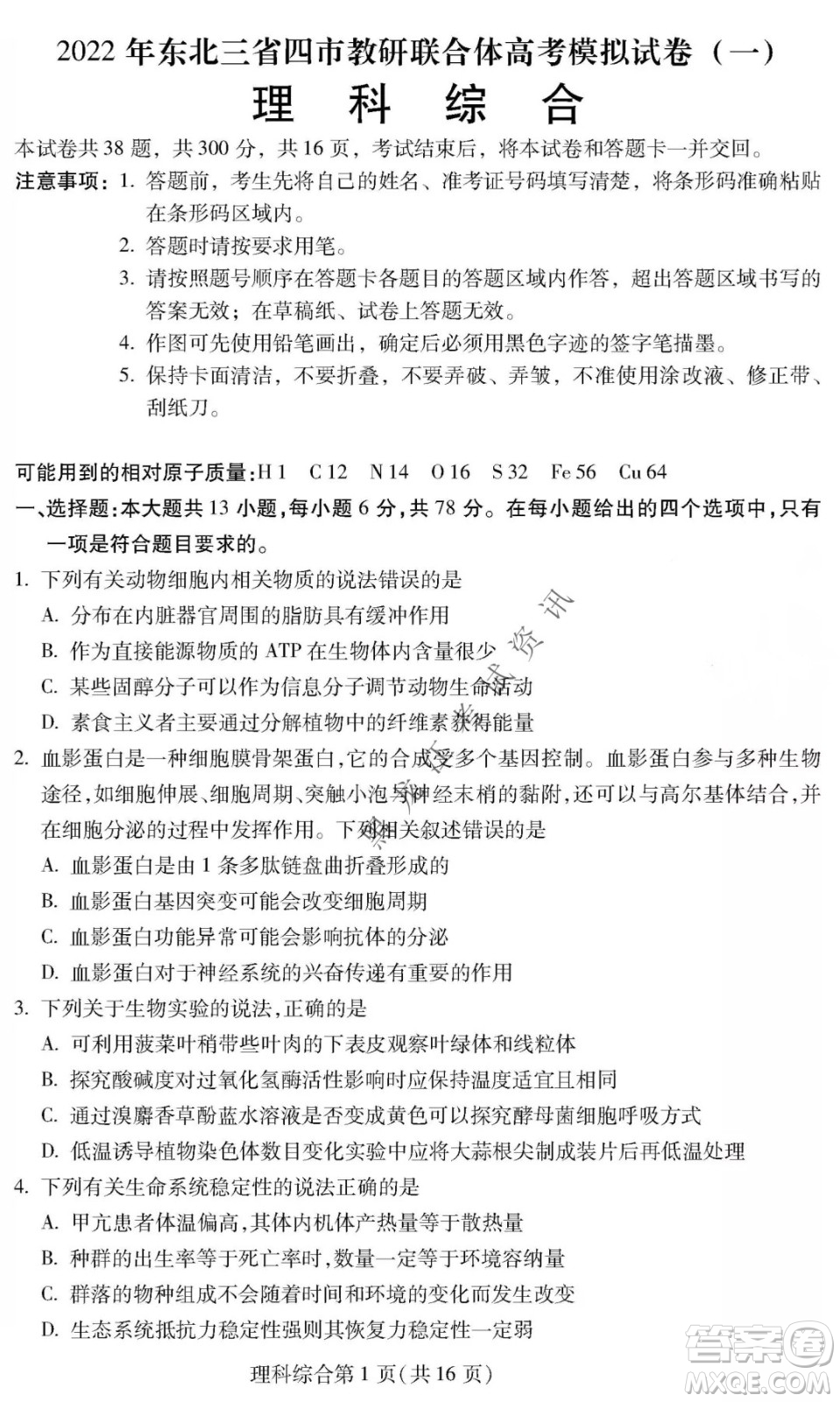 2022年東北三省四市教研聯(lián)合體高考模擬試卷一理科綜合試題及答案