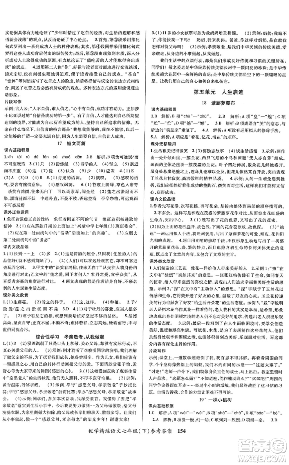 新疆文化出版社2022優(yōu)學(xué)精練七年級(jí)語文下冊(cè)人教版答案