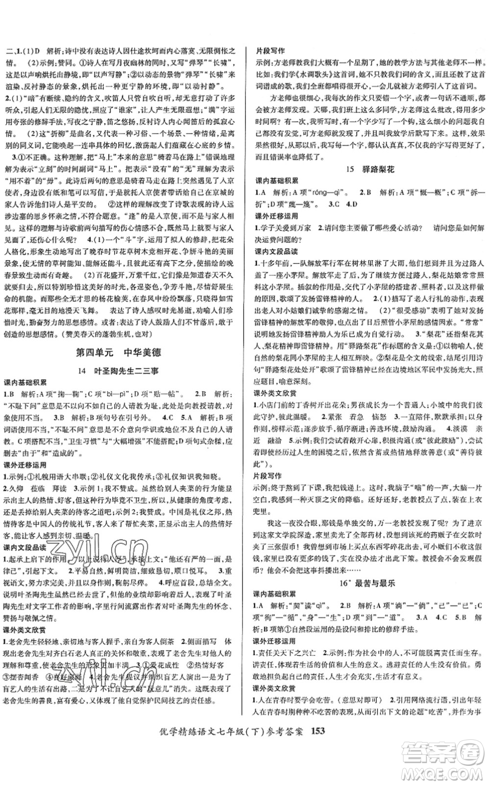 新疆文化出版社2022優(yōu)學(xué)精練七年級(jí)語文下冊(cè)人教版答案