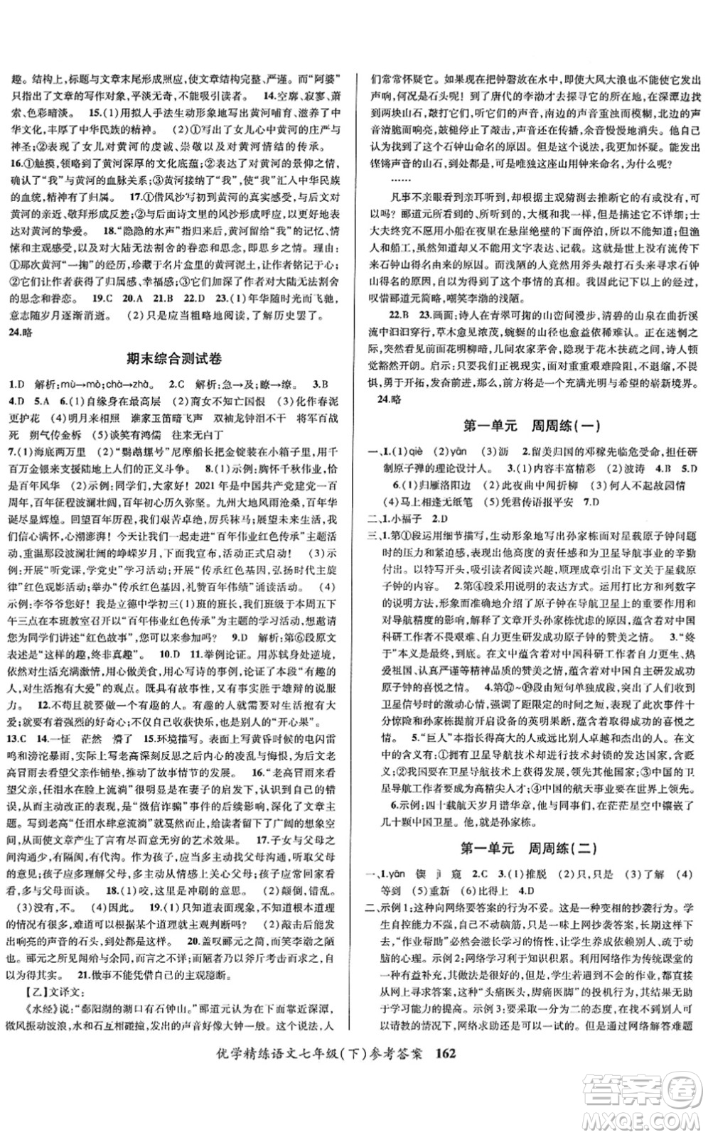 新疆文化出版社2022優(yōu)學(xué)精練七年級(jí)語文下冊(cè)人教版答案