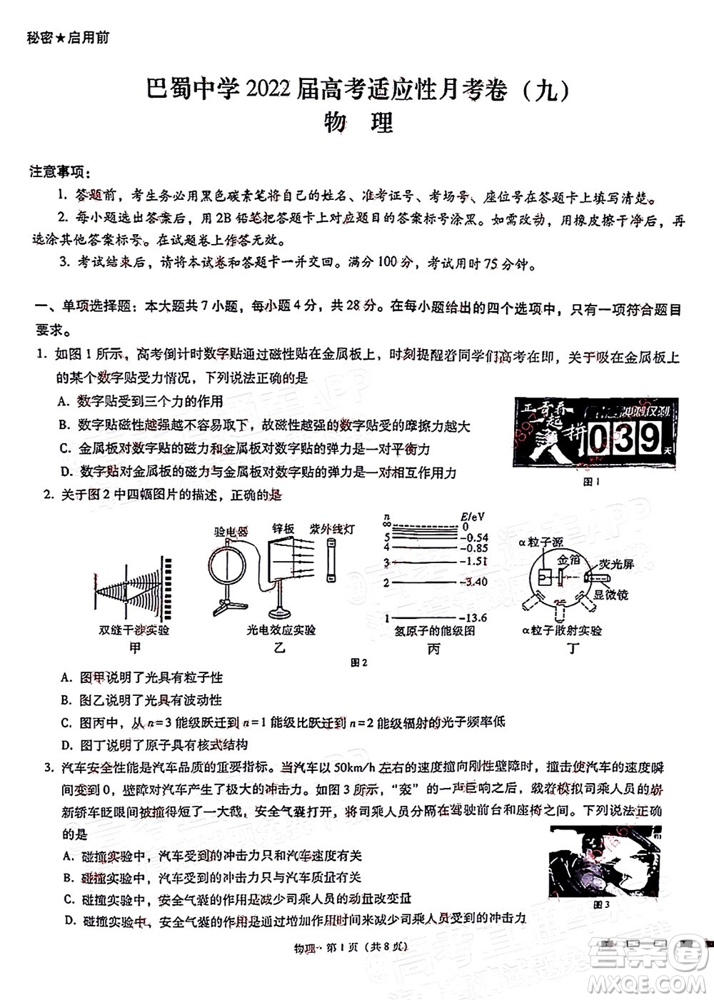 巴蜀中學(xué)2022屆高考適應(yīng)性月考卷九物理試題及答案