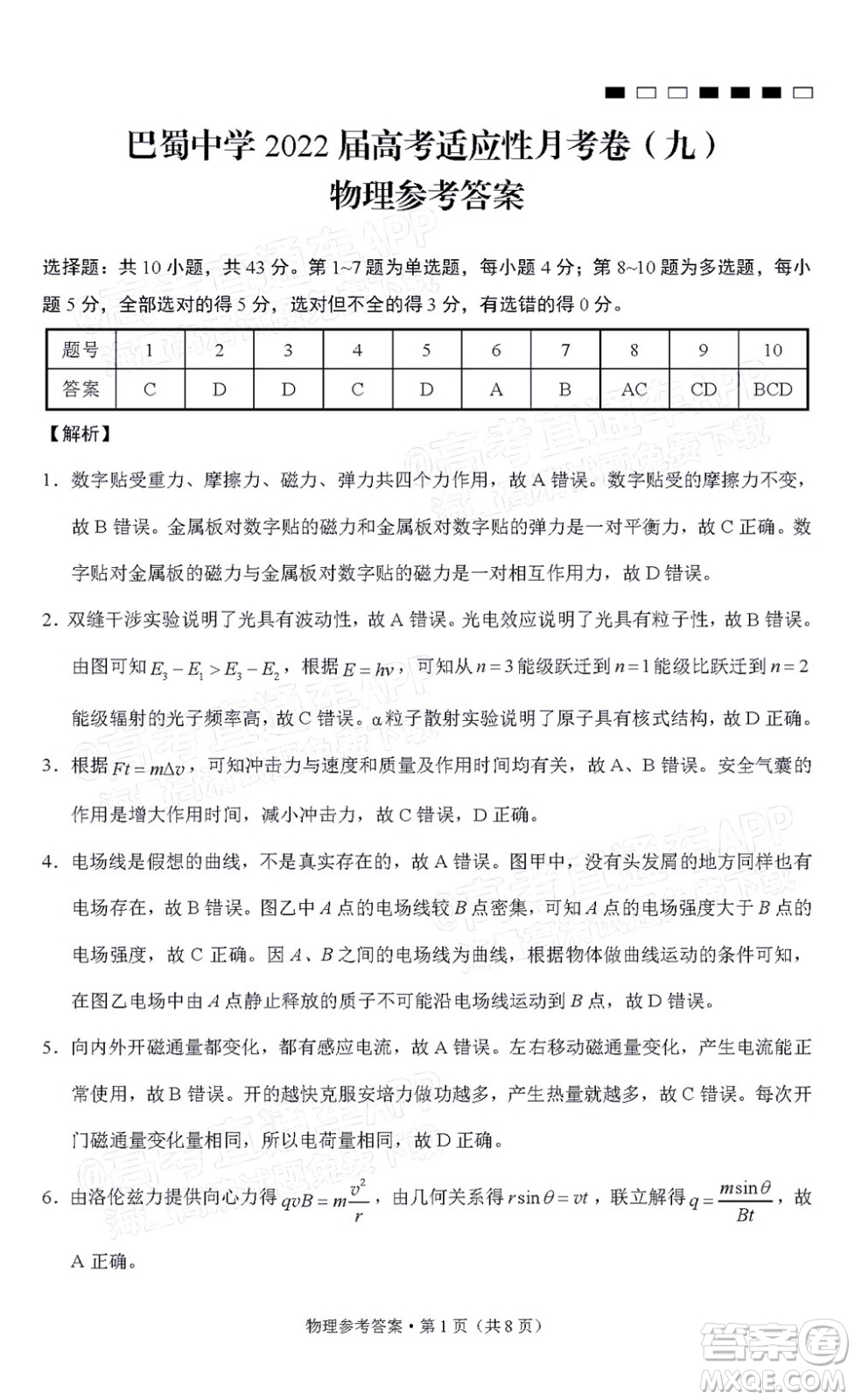 巴蜀中學(xué)2022屆高考適應(yīng)性月考卷九物理試題及答案