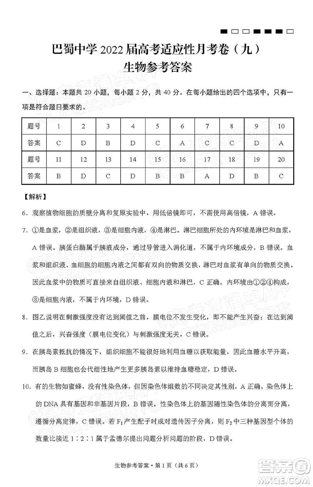 巴蜀中學(xué)2022屆高考適應(yīng)性月考卷九生物試題及答案