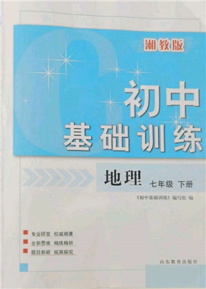 山東教育出版社2022初中基礎(chǔ)訓(xùn)練七年級下冊地理湘教版參考答案