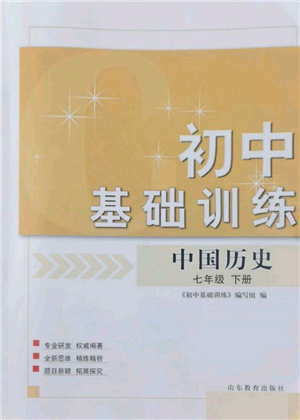 山東教育出版社2022初中基礎(chǔ)訓(xùn)練七年級(jí)下冊(cè)中國(guó)歷史人教版參考答案