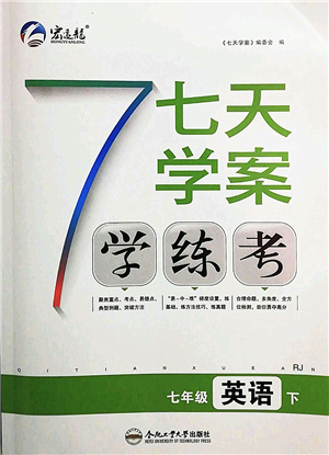 合肥工業(yè)大學(xué)出版社2022七天學(xué)案學(xué)練考七年級英語下冊RJ人教版答案