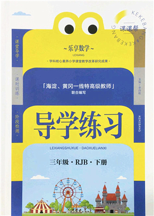 延邊教育出版社2022樂享數(shù)學(xué)導(dǎo)學(xué)練習(xí)三年級下冊RJB人教版答案