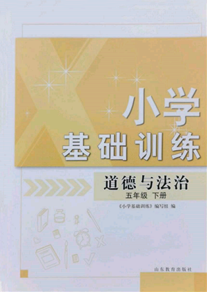 山東教育出版社2022小學基礎訓練五年級下冊道德與法治人教版參考答案