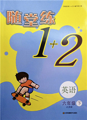 江蘇鳳凰美術(shù)出版社2022隨堂練1+2六年級英語下冊江蘇版答案