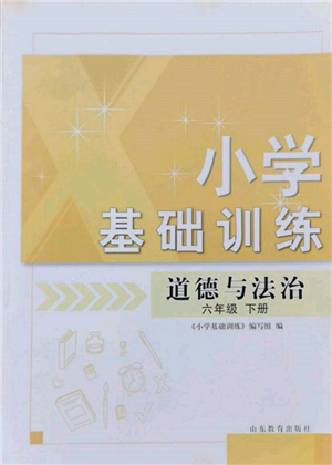 山東教育出版社2022小學基礎訓練六年級下冊道德與法治人教版參考答案