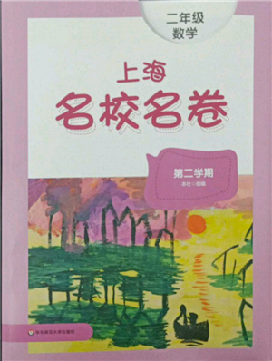 華東師范大學(xué)出版社2022上海名校名卷二年級下冊數(shù)學(xué)滬教版參考答案