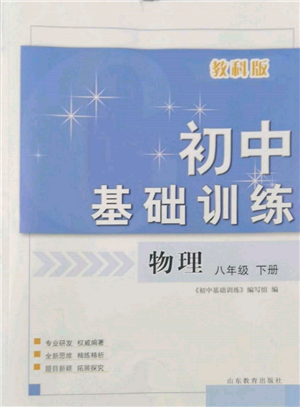 山東教育出版社2022初中基礎(chǔ)訓(xùn)練八年級(jí)下冊(cè)物理教科版參考答案