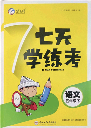 合肥工業(yè)大學(xué)出版社2022七天學(xué)練考五年級(jí)語文下冊(cè)人教版答案