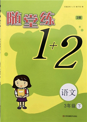 江蘇鳳凰美術出版社2022隨堂練1+2三年級語文下冊人教版答案