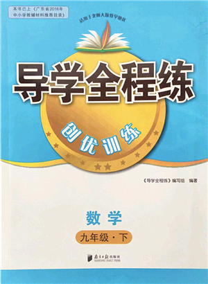 南方日?qǐng)?bào)出版社2022導(dǎo)學(xué)全程練創(chuàng)優(yōu)訓(xùn)練九年級(jí)數(shù)學(xué)下冊(cè)北師版答案