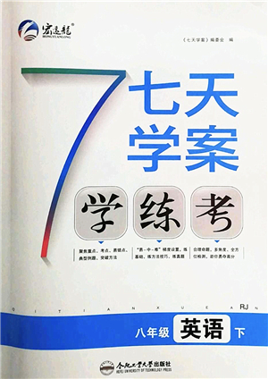 合肥工業(yè)大學(xué)出版社2022七天學(xué)案學(xué)練考八年級(jí)英語(yǔ)下冊(cè)RJ人教版答案