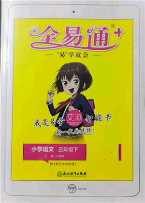 浙江教育出版社2022全易通五年級下冊語文人教版參考答案