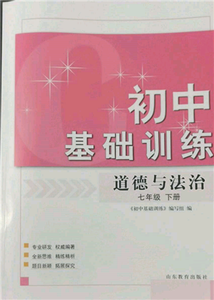 山東教育出版社2022初中基礎(chǔ)訓(xùn)練七年級下冊道德與法治人教版參考答案