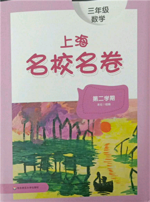 華東師范大學(xué)出版社2022上海名校名卷三年級(jí)下冊(cè)數(shù)學(xué)滬教版參考答案