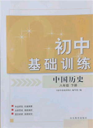 山東教育出版社2022初中基礎訓練八年級下冊中國歷史人教版參考答案