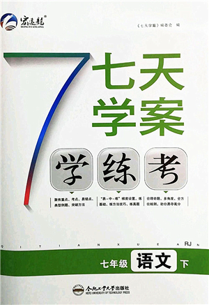 合肥工業(yè)大學(xué)出版社2022七天學(xué)案學(xué)練考七年級語文下冊RJ人教版答案